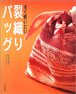 すぐ使いたい裂織りバッグ