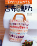 手作りでよみがえる古布の魅力