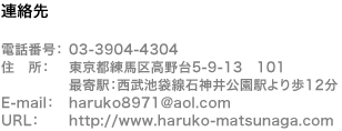dbԍF03-3904-4304 ZFsn捂5-9-13@101 ŊwFrܐΐ_w12 E-mailFharuko8971@aol.com URLFhttp://www.haruko-matsunaga.com/